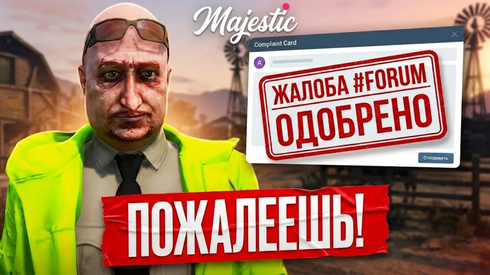 ОТОМСТИЛ ЗА ФОРУМНУЮ ЖАЛОБУ / MAJESTIC RP GTA 5 RP